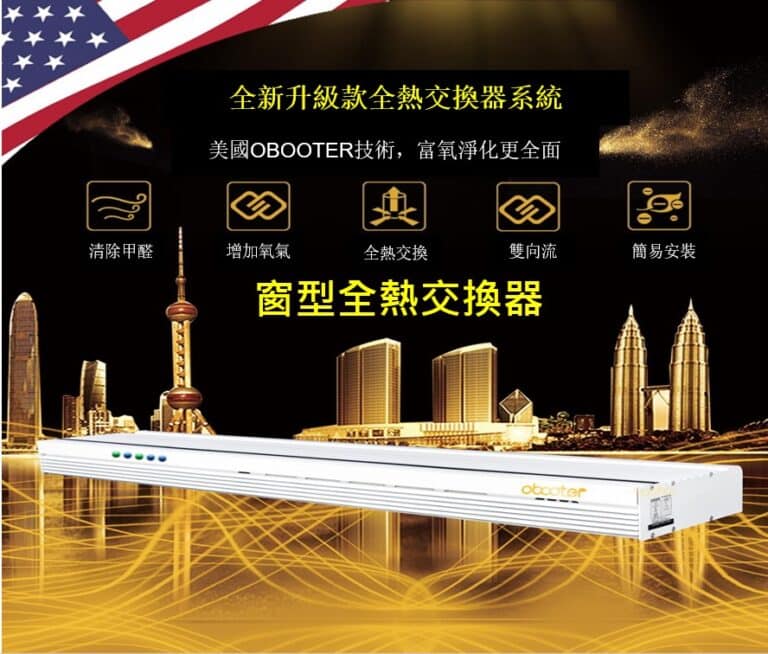 美國沃博克窗型全熱交換器宣傳圖