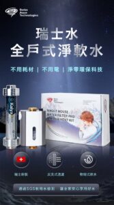 瑞士水全戶式淨軟水-宣傳推廣圖