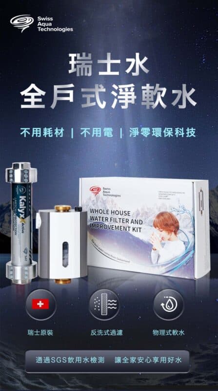 瑞士水全戶式淨軟水-宣傳推廣圖