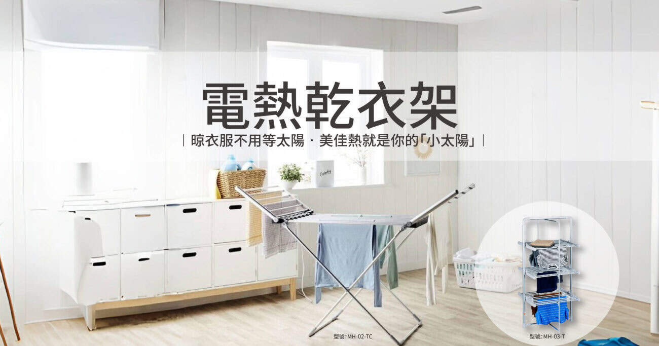 網頁介紹-電熱乾衣架 1140314R01_01