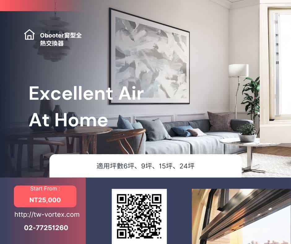 obooter窗型全熱交換器(簡單介紹)