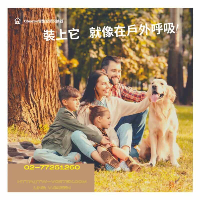 全熱交換器用途，裝上他就像在戶外呼吸