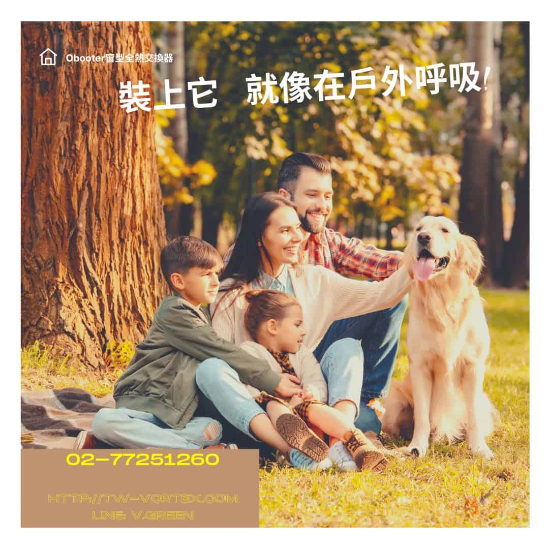 全熱交換器用途，裝上他就像在戶外呼吸