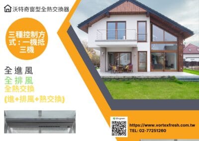 沃特奇三機一體全熱交換器-全進風、全排風、全熱交換