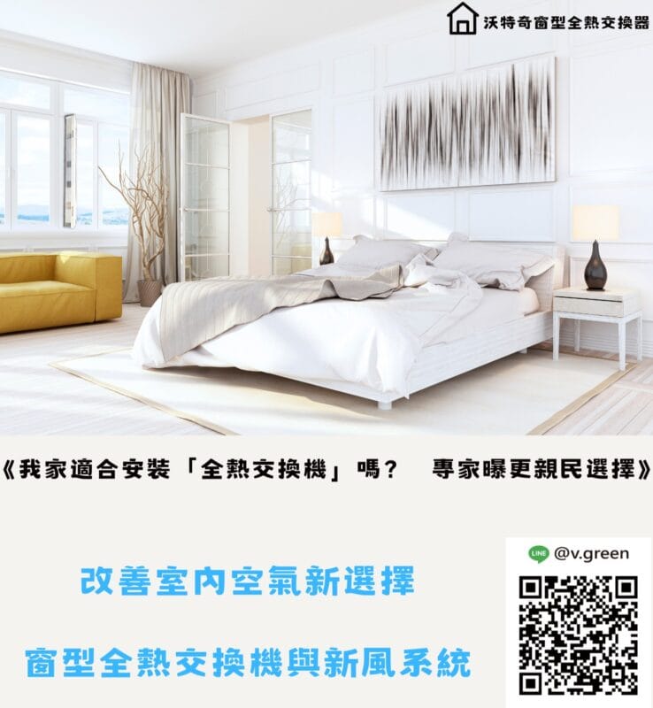 我家適合安裝「全熱交換機」嗎?(示意圖)