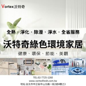 全熱交換器廠商-沃特奇綠色環境家居