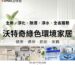 全熱交換器廠商-沃特奇綠色環境家居