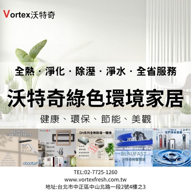 全熱交換器廠商-沃特奇綠色環境家居
