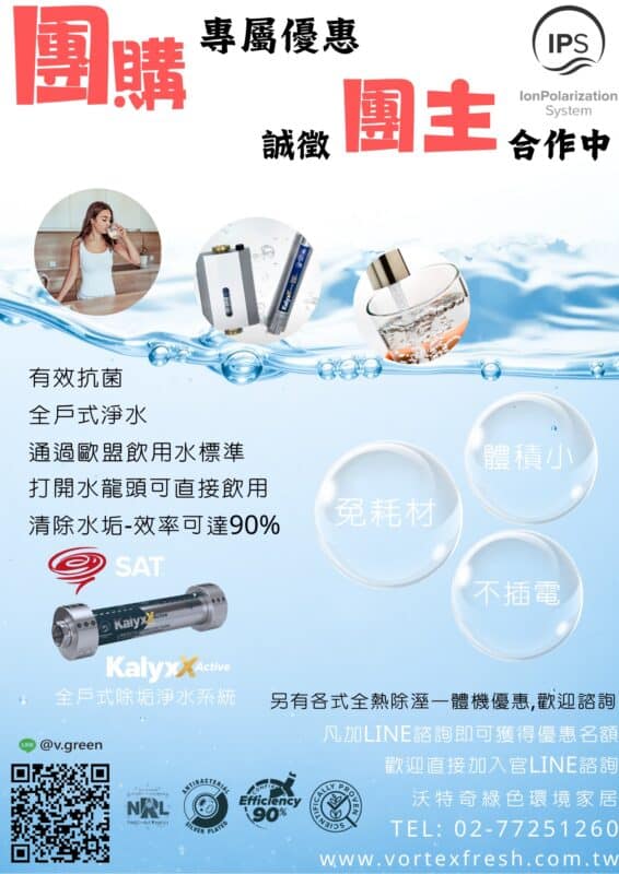 瑞士水全戶式淨軟水-沃特奇團購主招募