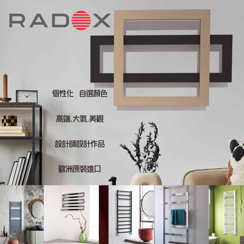 擁有五星級浴室體驗的秘密：你需要一台電熱毛巾架！-RADOX