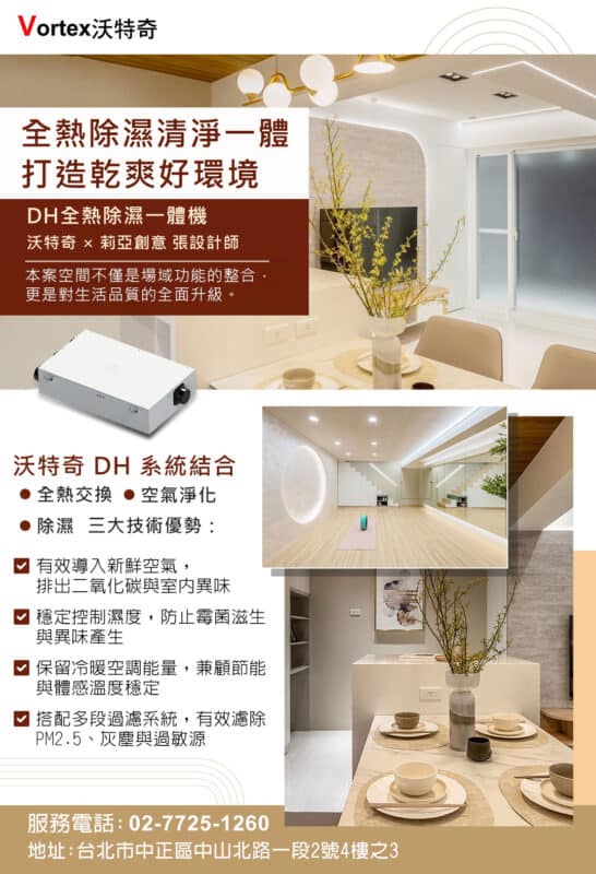 【DH全熱除濕一體機|沃特奇 × 莉亞創意 張設計師】DM宣傳