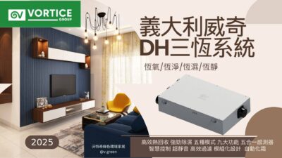 除濕機怎麼買？沃特奇全熱除濕一體三機設備搞定所有煩惱