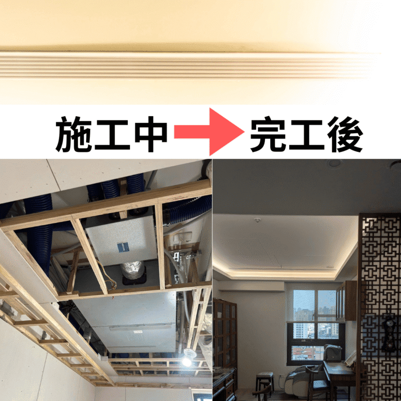 吊隱式全熱除濕清淨一體機-安裝實例(施工中至完工後樣貌)