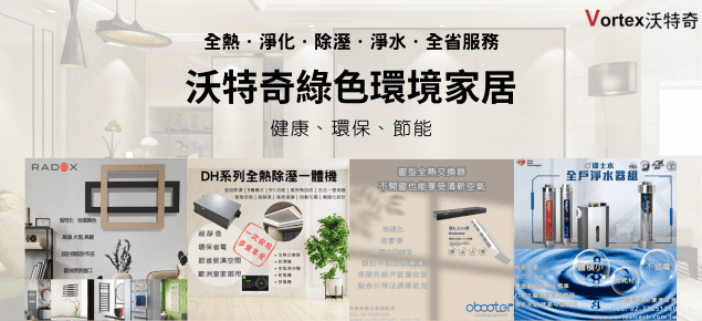 全熱、淨化、除濕全省服務－沃特奇綠色環境家居
