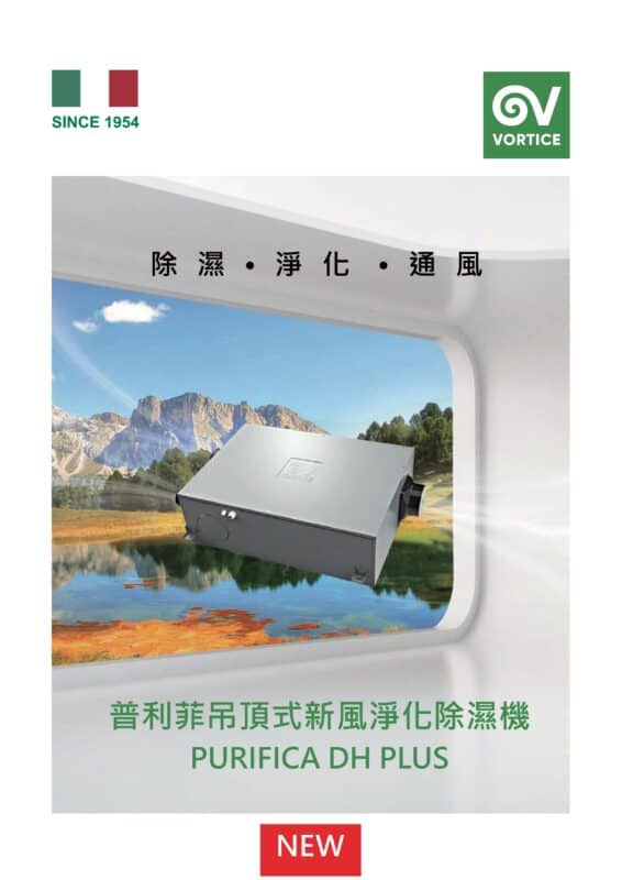 2025PURIFICA-DH-PLUS普利菲吊頂式新風淨化除濕機DM封面