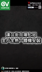 中正區漢口街｜向陽上冠全熱除濕一體機安裝案例