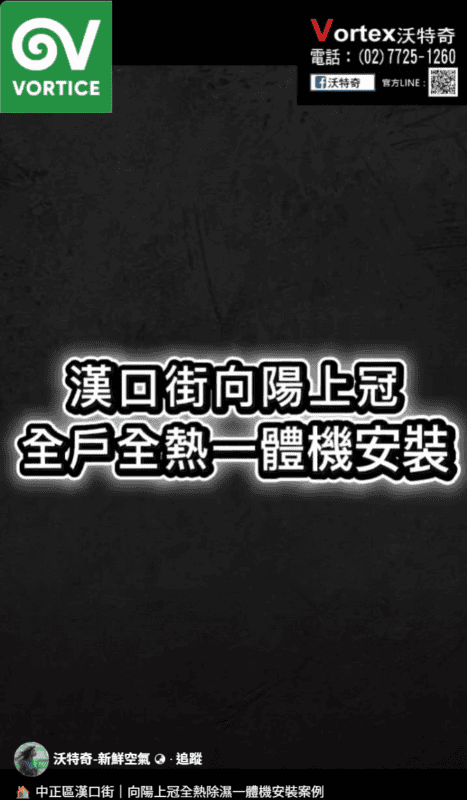 中正區漢口街｜向陽上冠全熱除濕一體機安裝案例