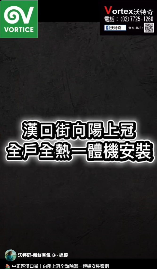 中正區漢口街｜向陽上冠全熱除濕一體機安裝案例