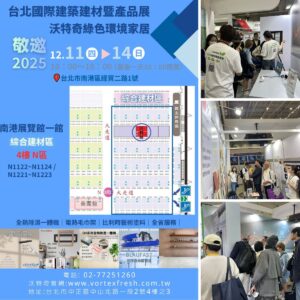 2025沃特奇參與「臺北國際建築建材暨產品展」活動紀實