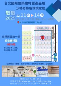 2025「臺北國際建築建材暨產品展」沃特奇