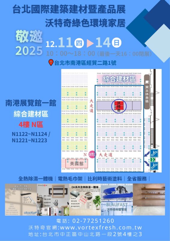 2025「臺北國際建築建材暨產品展」沃特奇
