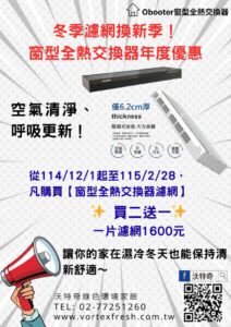 2025冬季濾網換新季！窗型全熱交換器年度優惠開跑｜沃特奇綠色環境家居DM