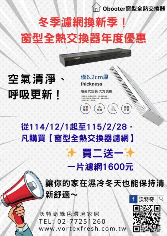 2025冬季濾網換新季!窗型全熱交換器年度優惠開跑|沃特奇綠色環境家居DM